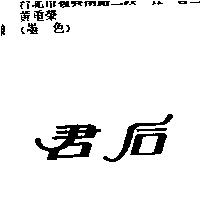 君后