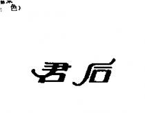 君后