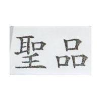 聖品