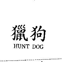 獵狗 HUNT DOG