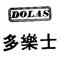 多樂士 DOLAS 及圖