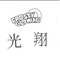 光翔及圖 FROSTY GLOWING