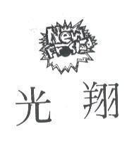 光翔及圖 NEW FROSTED