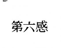 第六感