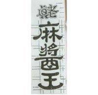 真老麻醬王圖型