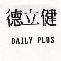 德立健 DAILY PLUS