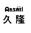 久隆 ANTARI 設計圖
