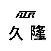 久隆及圖