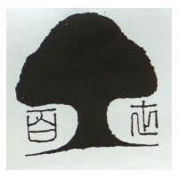 百世及圖