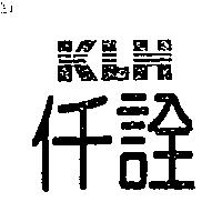 KLH 仟詮及圖