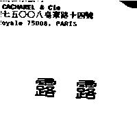 露露