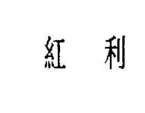 紅利