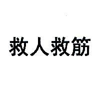 救人救筋