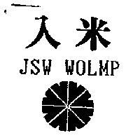 入米及圖 JSW WOLMP