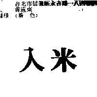 入米