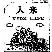 入米及圖 KIDS LIFE