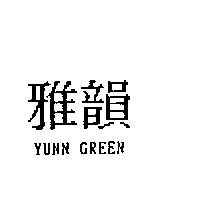 雅韻 YUNN GREEN