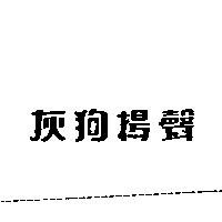 灰狗揚聲