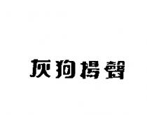 灰狗揚聲