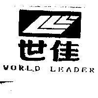 世佳及圖 WORLD LEADER