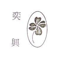 奕興及圖