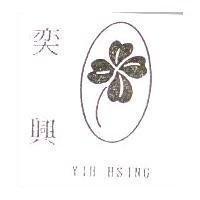 奕興 YIH HSING 及圖