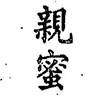 親蜜