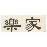 家樂
