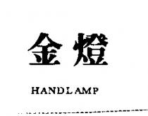 金燈 HANDLAMP