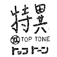 特異 TOP TONE トツプトン
