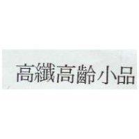 高纖高齡小品