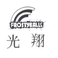 光翔及圖 FROSTYBALLS