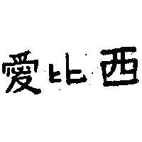 愛比亞