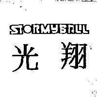 光翔及圖 STORMYBALL