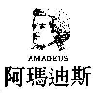 AMADEUS 阿瑪迪斯及圖