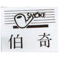 伯奇 SMOKE 及圖