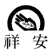 祥安及圖