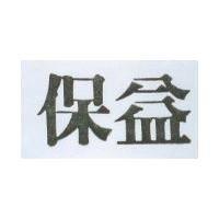 保益