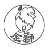 金獅及圖