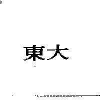 東大
