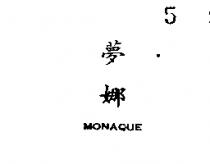 夢娜 MONAQUE 