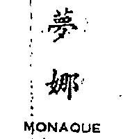 夢娜 MONAQUE 