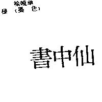 書中仙