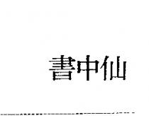 書中仙
