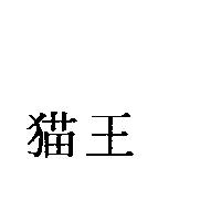 猫王