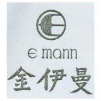 金伊曼及圖 E MANN