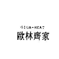 歐林齊家 GIGA-HEAT
