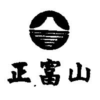 正富山及圖