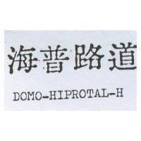 海普路道 DOMO-HIPROTAL-H