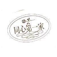 同心第一家及圖